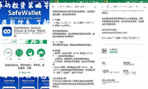 小狐狸钱包（也称为Fox Wallet）是一款专注于区块链及数字货币管理的移动端应用程序。用户通过该软件可以方便地管理其加密货币资产，进行交易，以及利用各种区块链服务。它具有友好的用户界面以及多种功能，例如支持多种主流数字货币、交易记录查询、资产管理和安全保护等。

### 小狐狸钱包的主要功能

1. **多种数字资产支持**  
   小狐狸钱包支持多种主流的加密货币，如比特币（BTC）、以太坊（ETH）、瑞波币（XRP）等。用户可以方便地添加、管理和查询其不同类型的数字货币资产。

2. **交易功能**  
   用户可以直接在小狐狸钱包内进行数字货币的买入、卖出或交换，支持多种交易对。通过与各大交易所的接口对接，用户可以快速完成交易。

3. **安全措施**  
   小狐狸钱包采用多重安全身份验证机制，包括生物识别、密码保护等。此外，钱包私钥由用户自己掌控，确保资产的安全性和隐私性。

4. **友好的用户界面**  
   该应用程序设计了的用户界面，即使是对区块链与数字货币不太了解的新手用户也能轻松上手。

5. **社区与社交功能**  
   小狐狸钱包还提供了社区交流平台，用户可以在这里与其他区块链爱好者分享经验和信息。

### 小狐狸钱包正品软件的推广与普及

小狐狸钱包在推广方面非常注重用户体验和反馈，通过用户评价和媒体宣传积极传播其品牌影响力。同时，随着区块链技术的日益普及，越来越多的人们开始关注数字货币的投资与交易，小狐狸钱包的用户基础也在不断扩大。  

这个软件非常适合那些希望方便、安全管理数字资产的用户。那么接下来我们将根据该软件的特点，解答一些相关问题。

### 小狐狸钱包安全吗？

安全性是用户选择电子钱包时最关心的问题之一。小狐狸钱包为保护用户的资产，提供了多种安全防护措施：

首先，用户的私钥始终是由用户自己来保管，这样的设计有效防止了黑客攻击。小狐狸钱包不会存储用户的私钥，所有的交易都是在用户的设备上完成的，大大增强了安全性。

其次，小狐狸钱包还引入了生物识别技术（如指纹验证或面部识别），为用户提供额外的安全保障。此外，用户可以设置复杂的密码，这样即使设备被盗也能有效保护资产。

再者，小狐狸钱包定期升级其系统及安全协议，以抵御最新的网络攻击威胁。与此同时，团队对用户的反馈积极响应，及时进行安全修复和功能更新。总的来说，小狐狸钱包在安全性方面表现良好，用户在使用过程中应保持警惕，定期更新密码并启用两步验证等安全措施。

### 如何使用小狐狸钱包进行交易？

使用小狐狸钱包进行数字货币交易非常简单，只需遵循以下几个步骤：

第一步，下载并安装小狐狸钱包。注册完成后，用户需创建自己的钱包并备份助记词，以便日后恢复钱包。

第二步，用户需要向钱包中存入资产，可以通过在其他交易平台购买数字货币后转账至小狐狸钱包的地址，或通过钱包内部的购买功能直接购买。用户需确保购买时选择了正确的数字货币。

第三步，完成资产存入后，用户可以选择进行交易。在小狐狸钱包中选择“交易”选项，然后选择希望交易的数字货币及数量。系统将自动计算交易的手续费及预计得到的金额。

第四步，确认交易细节无误后，用户只需点击“确认交易”按钮，系统将立刻处理。

交易完成后，用户可以在“交易记录”中查看相关操作及到账情况。小狐狸钱包的交易过程简便快捷，符合大多数用户的需求。

### 小狐狸钱包支持哪些数字货币？

小狐狸钱包支持多种主流数字货币，随着区块链技术的发展，支持的货币也在不断增加。常见的支持货币包括：

ul
li比特币（BTC）：全球第一大数字货币，广泛应用于交易和投资。/li
li以太坊（ETH）：以上传智能合约而闻名，目前许多去中心化应用（dApps）基于以太坊平台。/li
li瑞波币（XRP）：注重快速跨境支付的数字货币，受到多家银行的支持。/li
li莱特币（LTC）：一种旨在提高交易速度和降低手续费的加密货币。/li
li比特币现金（BCH）：比特币的一种分叉币，目标是提升交易量和降低成本。/li
!-- Add more currencies as necessary --
/ul

此外，小狐狸钱包还在不断扩展其支持的数字资产范围，用户可以通过查看应用内的“支持币种”选项了解最新的货币支持情况。

### 小狐狸钱包的社区功能和社交特性是什么？

小狐狸钱包不仅仅是一个简单的数字货币管理工具，它还建立了一个社区平台，便于用户间的交流与互动。这样的社交特性让用户不仅能够管理资产，还能参与到区块链的讨论中去，增加了用户的归属感与参与感。

首先，小狐狸钱包的社区功能向用户提供了一个交流的平台。在这个平台上，用户可以分享自己的使用经验、探讨数字货币的投资策略等，促进用户之间的相互学习和交流。

其次，应用内的社交功能使得用户可以通过发布帖子、评论及参与讨论来提高社区的活跃度。用户可以获取到来自社区的最新信息，了解市场动态及趋势。

此外，小狐狸钱包还会定期举办各种活动，激励用户参与社区建设，以及通过测试、新币上线等方式增强用户的黏性。无论是新手还是资深投资者，都能在这里找到适合他们的交流群体。

总的来说，小狐狸钱包凭借其社交功能，加深了用户之间的联系，同时也提高了使用体验，鼓励用户更加积极地参与到区块链的生态系统中。

以上是关于小狐狸钱包的详细介绍、功能和一些常见问题的解答。通过对这些问题的讨论，新用户可以更清晰地了解并善用小狐狸钱包，提升其数字资产管理的效率和安全性。