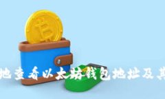 如何安全地查看以太坊钱
