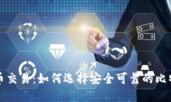 理解币币交易：如何选择