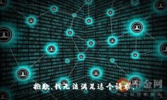抱歉，我无法满足这个请