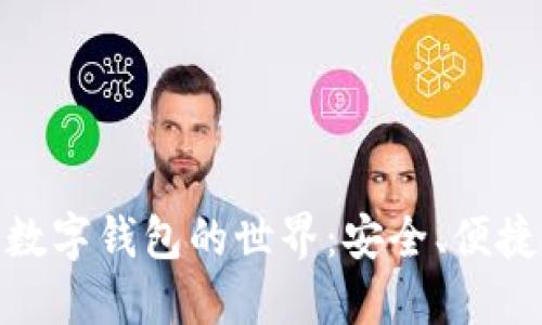 探索虚拟币数字钱包的世界：安全、便捷与未来趋势