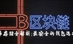 比特币存储全解析：最安