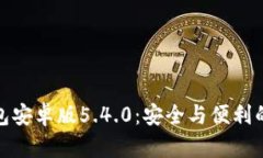 小狐狸钱包安卓版5.4.0：安全与便利的完美结合