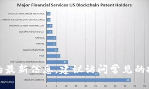 很抱歉，我无法提供实时的网址或特定网站的最新信息。建议访问常见的搜索引擎或官方渠道获取最新的信息和网址。