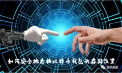 如何安全地更换比特币钱