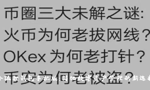 小狐狸钱包手机版：简化数字资产管理的新选择