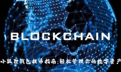 小狐狸钱包提币指南：轻松管理你的数字资产