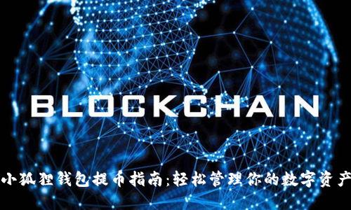 小狐狸钱包提币指南：轻松管理你的数字资产