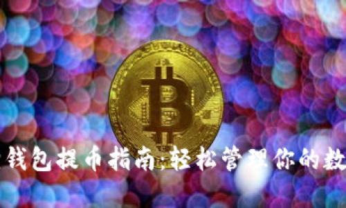 小狐狸钱包提币指南：轻松管理你的数字资产