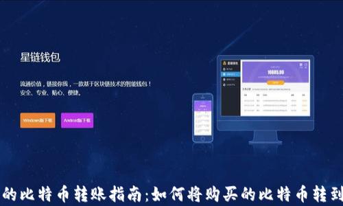 
简单易懂的比特币转账指南：如何将购买的比特币转到个人钱包