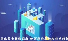 简单易懂的比特币转账指