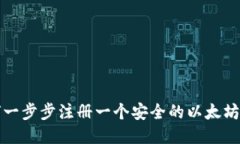 如何一步步注册一个安全