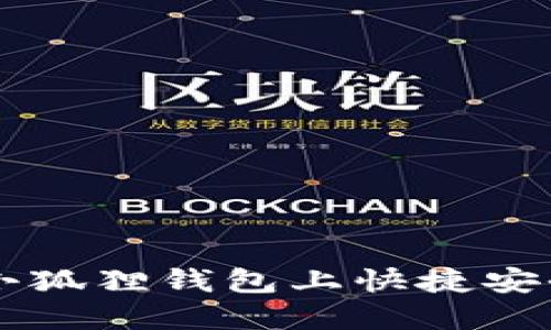 如何在小狐狸钱包上快捷安全地卖币