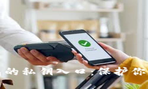 揭秘小狐狸钱包的私钥入口：保护你的数字资产安全