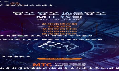 比特币钱包用哪个软件最安全可靠？

比特币钱包, 数字货币, 安全性/guanjianci

### 引言

随着比特币和其他加密货币的迅速发展，越来越多的人开始关注如何安全地存储和管理他们的数字资产。选择一个合适的比特币钱包软件是确保投资安全的重要一步。市场上有众多比特币钱包可供选择，然而，每个钱包的功能和安全性都有所不同。在这篇文章中，我们将深入探讨比特币钱包的类型，推荐一些优秀的比特币钱包软件，并分析如何选择最安全的选项。

### 什么是比特币钱包？

比特币钱包是一种软件或硬件工具，用于存储和管理比特币等加密货币。通过比特币钱包，用户可以发送和接收比特币，同时还可以查看自己的余额和交易记录。比特币钱包并不直接存储比特币本身，因为比特币是一种去中心化的数字资产，而是存储与比特币相关的私钥和公钥。

私钥是用来控制钱包中的比特币的密码，因此它的安全性至关重要。如果私钥被盗或丢失，用户将无法访问自己的比特币。此外，每个比特币钱包都有一个公钥，用户可以通过这个公钥接收比特币。要选择一个安全的比特币钱包，用户需要了解不同类型的钱包及其各自的优缺点。

### 比特币钱包的类型

比特币钱包主要可以分为以下几类：
ol
    listrong硬件钱包/strong：这些是专门的物理设备，用来安全地存储用户的私钥。硬件钱包相对较为安全，因为它们不会连接到互联网，从而减少了被黑客攻击的风险。/li
    listrong软件钱包/strong：这些是安装在电脑或手机上的应用程序，分为桌面钱包、移动钱包和网页钱包。软件钱包使用方便，但根据其存储方式的不同，安全性也有所差异。/li
    listrong纸钱包/strong：这是将私钥和公钥打印在纸上的一种存储方式，完全脱离网络。不过，纸wallet易于损坏或丢失，需要妥善保管。/li
/ol

### 推荐的比特币钱包软件

#### 1. Exodus

Exodus是一款非常受欢迎的移动和桌面钱包，界面友好且易于使用。它支持多种加密货币，用户可以轻松管理各种数字资产。Exodus没有公网服务器，所有数据均保存在用户的设备上，大大增强了安全性。此外，Exodus还具有内置的交易功能，用户可以在钱包内部直接交换不同的加密货币。

#### 2. Ledger Nano X

Ledger Nano X是一种硬件钱包，以其卓越的安全性而著称。它通过USB连接到电脑，同时也支持蓝牙与移动设备连接。Ledger Nano X支持多种加密货币，并允许用户管理多个账户。它的私钥存储在设备内部，不会暴露在网络上，因此被认为是非常安全的选择。

#### 3. Trezor

Trezor也是一种非常受欢迎的硬件钱包，提供了极高的安全性，用户可以通过它安全地存储比特币及其他加密货币。Trezor具有用户友好的界面，即使是新手用户也能迅速上手。它支持多种加密货币，并允许用户导入和管理多个钱包。

#### 4. Trust Wallet

Trust Wallet是一个开放源代码的移动钱包，由币安支持。它支持数百种加密货币，并具备内置的去中心化交易所功能。Trust Wallet允许用户完全控制自己的私钥，确保安全性。同时，用户界面直观，适合所有技能水平的用户。

### 选取比特币钱包的标准

在选择比特币钱包时，用户需要考虑以下几个关键因素：
ol
    listrong安全性/strong：选择钱包时，首先要考虑安全性。硬件钱包通常比软件钱包更加安全，因其私钥不与互联网连接。/li
    listrong易用性/strong：界面的设计和操作流程是否简单易懂，能够影响用户体验。/li
    listrong兼容性/strong：确保钱包支持你希望存储的所有加密货币。/li
    listrong社区支持/strong：查看钱包的社区反馈和用户评价，有助于了解其可靠性及潜在问题。/li
/ol

### 可能相关的问题

#### 问题一：软硬件比特币钱包的主要区别是什么？

软硬件比特币钱包的主要区别
软硬件比特币钱包有几个主要区别。首先，安全性是最重要的区别点。硬件钱包通常被认为更安全，因为它们将私钥存储在设备内部，不与互联网连接，降低了被黑客攻击的风险。而软件钱包则可能较易受到网络攻击，因为它们是通过互联网操作的。

其次，性能方面，软件钱包通常更便于使用，用户能够快速发送和接收比特币。而硬件钱包启动需要时间，用户还需连接设备。这使得软件钱包在日常交易中更为灵活。

最后，价格方面，硬件钱包往往需要付费购买，而大多数软件钱包都是免费的。然而，免费钱包可能会附带一些隐患，比如数据隐私问题。因此，在选择钱包之前，用户需考虑到这些因素。

#### 问题二：如何保护比特币钱包的安全性？

保护比特币钱包安全性的措施
为确保比特币钱包的安全，用户应采取一系列安全措施。首先，重要的是使用强密码和启用双重认证。这将使未授权用户更难以访问你的账户。

其次，定期备份钱包数据是确保安全的必要步骤。用户可以将私钥或助记词存储在安全的位置，防止意外丢失.

使用硬件钱包的用户应妥善保管其设备，避免物理损坏。同时，用户尽量避免在公共Wi-Fi网络中进行交易，以免网络钓鱼或其他攻击。

最后，用户应定期检查自己的交易记录，以便及早发现任何异常活动。

#### 问题三：纸钱包的优缺点？

纸钱包的优缺点
纸钱包是一种将比特币的私钥和公钥打印在纸上的存储方法，它的优点包括不受网络攻击、物理控制非常彻底等。纸钱包可以完全脱离网络，这意味着只要纸张没有损坏或丢失，私钥就不会被盗取。

然而，纸钱包也存在一些缺点。首先，纸张容易损坏或丢失，一旦丢失，所有的比特币将无法找回。此外，纸钱包的生成需要确保在安全的环境中完成，如果在不安全的设备上生成，则纸钱包可能会被窃取。

最后，纸钱包不够灵活，进行交易时需要手动输入私钥，这在操作上显得不够方便。因此，使用纸钱包的用户需要考虑这些因素。

#### 问题四：比特币钱包的转账过程是怎样的？

比特币钱包的转账过程
比特币钱包的转账过程相对简单，用户需要输入接收方的比特币地址和要发送的金额。首先，用户打开自己的钱包，选择“发送”选项。

然后，用户输入接收方的公钥（比特币地址）和希望发送的金额。钱包会根据用户的剩余余额自动计算所需的交易费用。确认信息无误后，用户点击“确认”按钮，交易即告完成。

此时，钱包会将交易信息广播到比特币网络，矿工会对交易进行验证并打包到区块中。通常，事务会在几分钟内确认，用户可以通过钱包查看交易状态。

### 结论

众多比特币钱包各自具备自己的特色与优缺点，选择适合自己的钱包是非常重要的。无论是选择硬件钱包还是软件钱包，安全性和易用性都需要充分考虑。只有充分利用现有技术，提高自身的安全意识，才能更好地保护自己的数字资产。在潜在的投资机会中，保持谨慎是明智之举。
