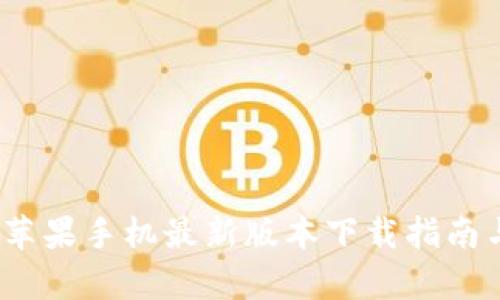 小狐钱包：苹果手机最新版本下载指南与功能解析