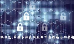 小狐钱包：苹果手机最新版本下载指南与功能解
