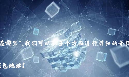 关于“USDT自己的钱包地址在哪里”，我们可以从多个方面进行详细的介绍和解答。以下是内容的结构：


如何找到和管理您的USDT钱包地址？