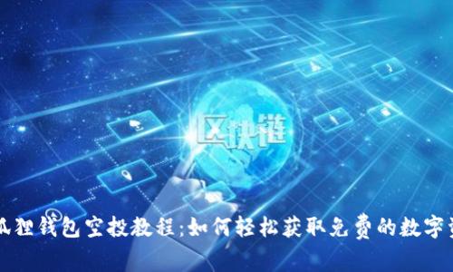 小狐狸钱包空投教程：如何轻松获取免费的数字资产
