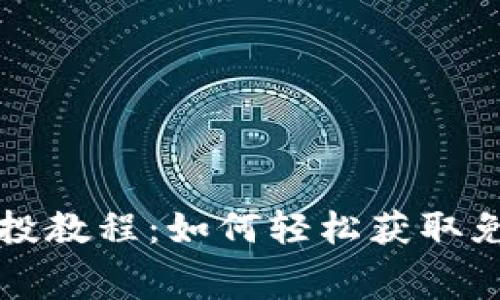 小狐狸钱包空投教程：如何轻松获取免费的数字资产