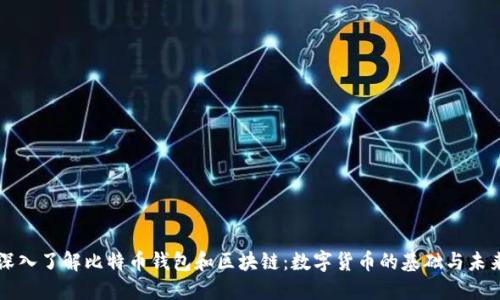 深入了解比特币钱包和区块链：数字货币的基础与未来