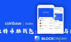 : 揭秘比特币脑钱包：安全