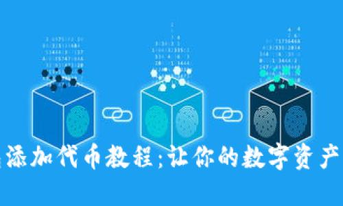 小狐狸钱包添加代币教程：让你的数字资产管理更轻松