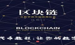 小狐狸钱包添加代币教程：让你的数字资产管理