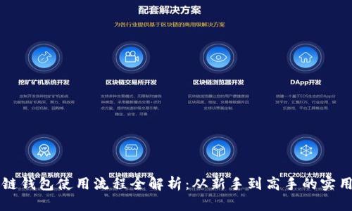 区块链钱包使用流程全解析：从新手到高手的实用指南
