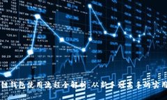 区块链钱包使用流程全解