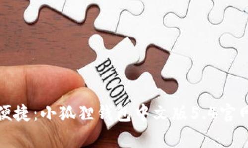 尽享安全与便捷：小狐狸钱包中文版5.4官网正版全解析