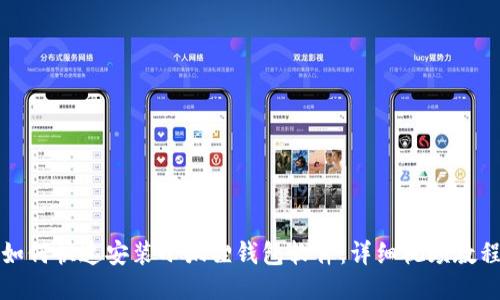 如何快速安装小狐狸钱包软件：详细视频教程