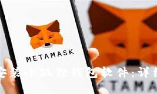 如何快速安装小狐狸钱包软件：详细视频教程