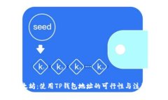 挖以太坊：使用TP钱包地址