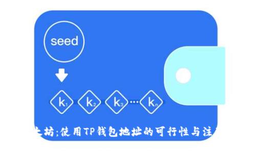 挖以太坊：使用TP钱包地址的可行性与注意事项