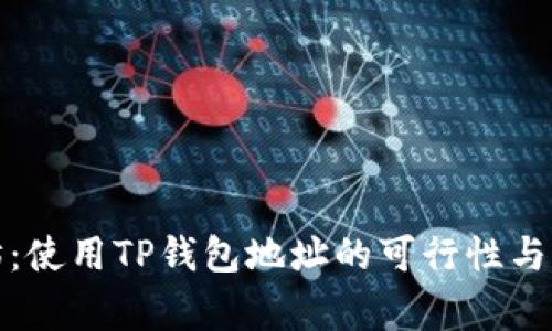 挖以太坊：使用TP钱包地址的可行性与注意事项