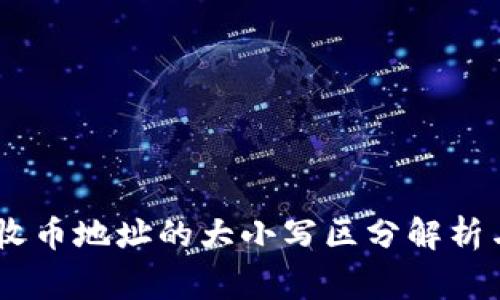 USDT钱包收币地址的大小写区分解析与注意事项