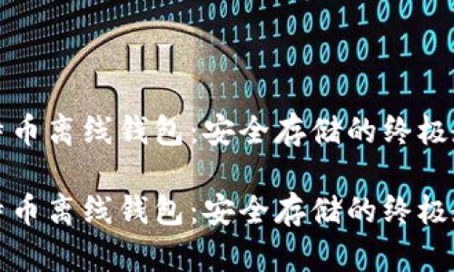 比特币离线钱包：安全存储的终极教程

比特币离线钱包：安全存储的终极教程