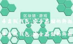 比特币离线钱包：安全存