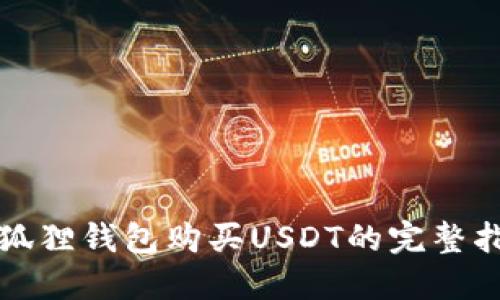 小狐狸钱包购买USDT的完整指南
