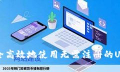 如何安全高效地使用无需