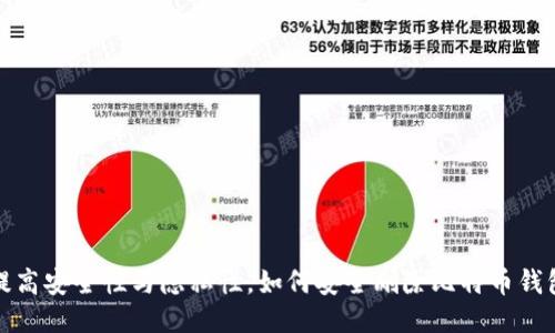 提高安全性与隐私性，如何安全删除比特币钱包