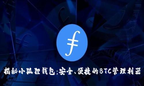 揭秘小狐狸钱包：安全、便捷的BTC管理利器