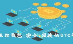 揭秘小狐狸钱包：安全、便捷的BTC管理利器