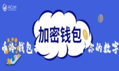 谨防比特币冷钱包提币诈