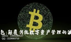 小狐狸钱包：颠覆传统数字资产管理的波场链新