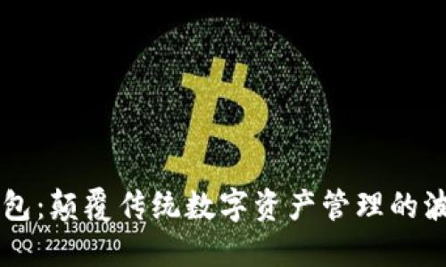 小狐狸钱包：颠覆传统数字资产管理的波场链新星