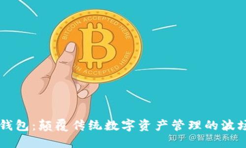 小狐狸钱包：颠覆传统数字资产管理的波场链新星