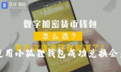 如何使用小狐狸钱包成功兑换会员权益