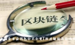 以太坊合并后钱包会不会